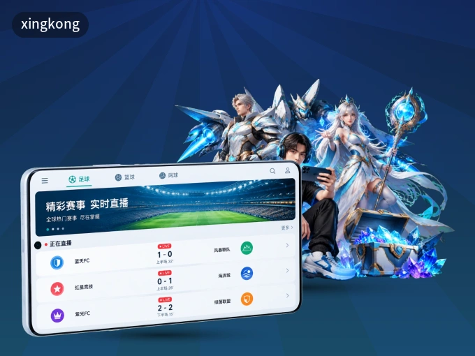 用xingkong APP看球，高清流畅不卡顿