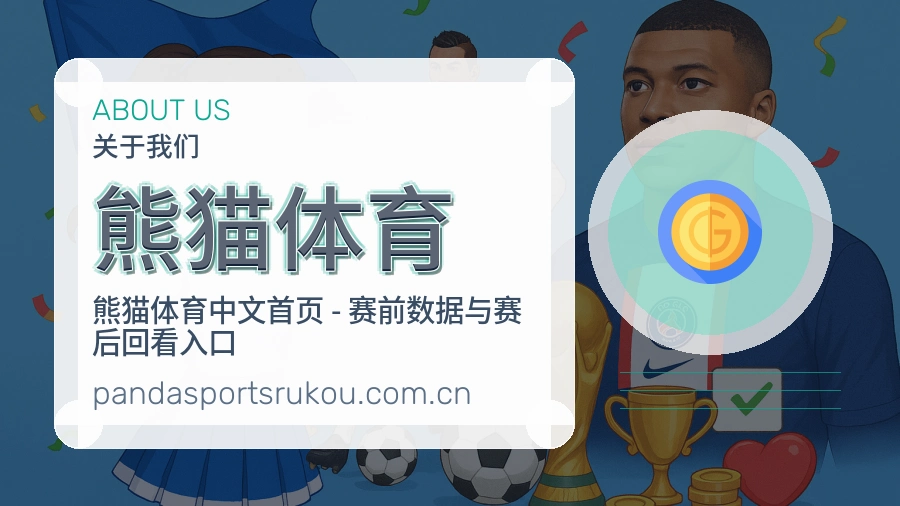 熊猫体育比赛日观看服务